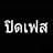 ไอซ์ ดำเดิม 